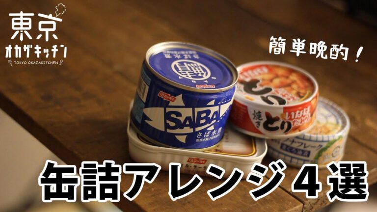 時短！美味い！缶詰アレンジおつまみ４選【会社員の晩酌レシピ】