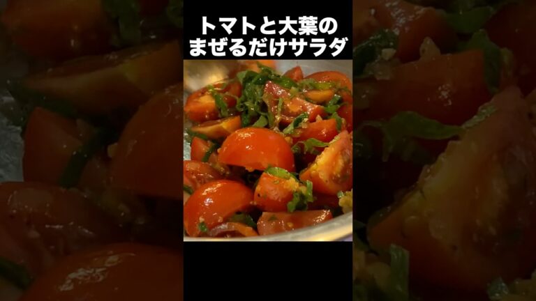 トマトと大葉のサラダ【#shorts】