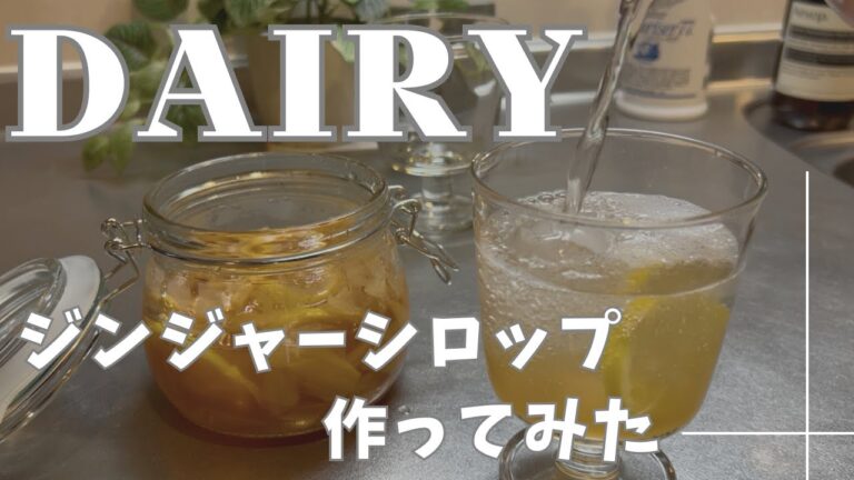 【40代主婦VLOG】新生姜でジンジャーシロップ作り🍋新生姜の甘酢漬け🍋マクドナルドのハッピーセット（マインクラフト）