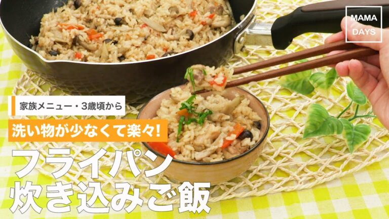 [幼児食　3歳頃から]洗い物が少なくて楽々!フライパン炊き込みご飯｜ママ 赤ちゃん 初めてでも 簡単 レシピ 作り方