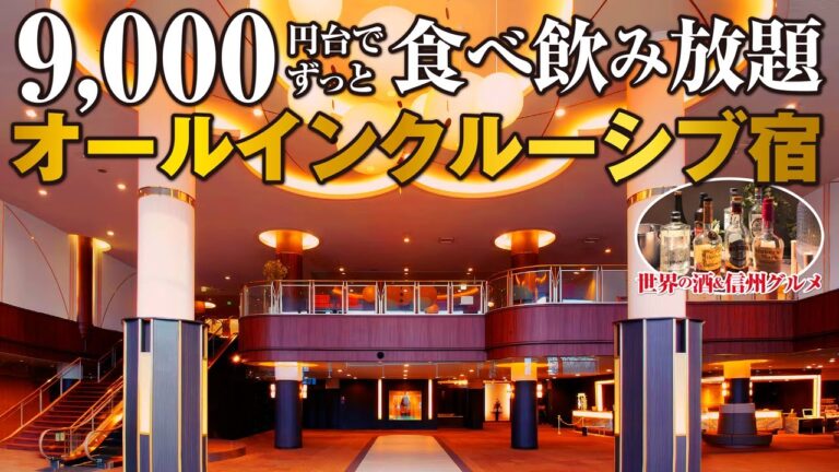ずっと食べ飲み放題で9000円台⁉︎ 信玄の隠し湯にも浸かれ善光寺参りの拠点にも最適！2024年4月オープンのオールインクルーシブ宿はやっぱりコスパ最強でした♪