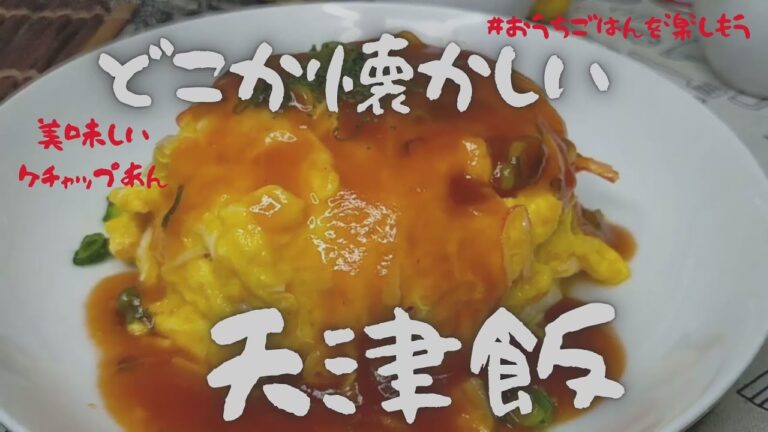 簡単な天津飯　ケチャップ味が美味しくどこか懐かしい！【ズボラ飯】（関西風にナレーション）