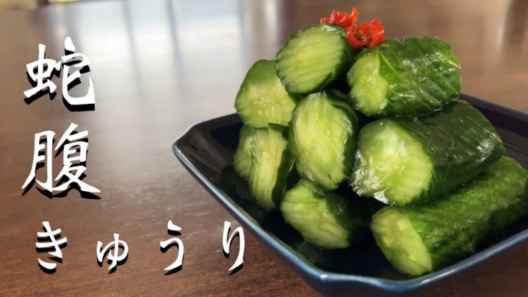 驚きのビジュアル！蛇腹キュウリに鷹の爪が舞うピリ辛漬物