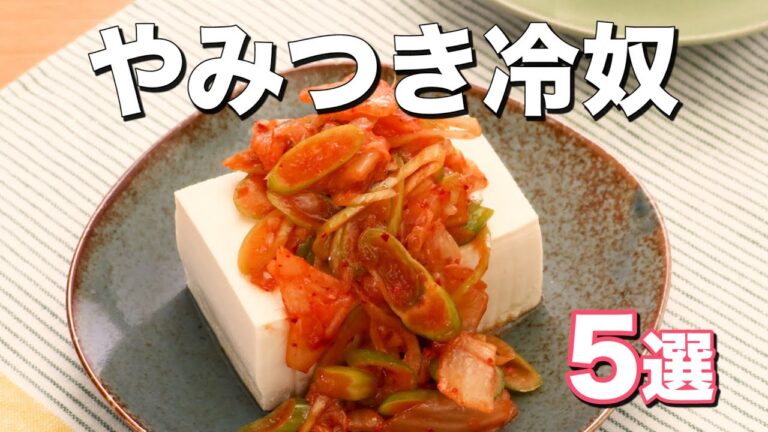 【やみつき】冷奴のおいしいタレの作り方5選