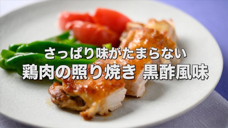 さっぱり味がたまらない【鶏肉の照り焼き 黒酢風味】