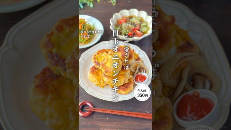 目玉オニオンチキン #時短節約 ✨#shorts#料理#献立#簡単レシピ#節約レシピ#レシピ#料理動画#かさましレシピ#recipe#food #時短節約 #簡単レシピ #cooking