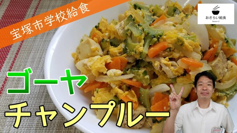 ゴーヤチャンプルーで夏バテ解消！（簡単ヘルシー）【6月のおさらい給食】宝塚市学校給食㉖