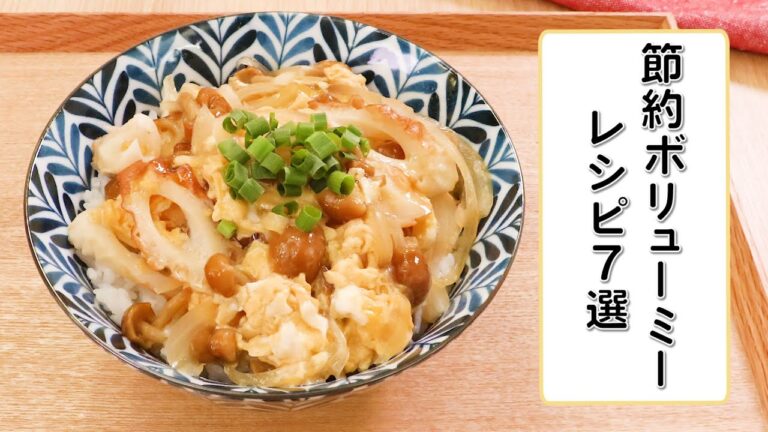 節約ボリューミーレシピ7選