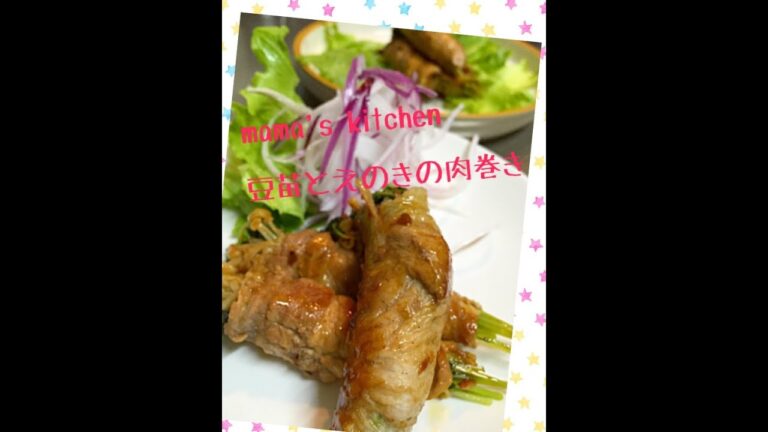 豆苗とえのきの肉巻き