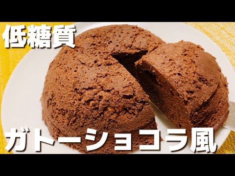 【小麦粉なし】レンジで簡単！低糖質なガトーショコラ風蒸しパン【グルテンフリー/おからパウダー】