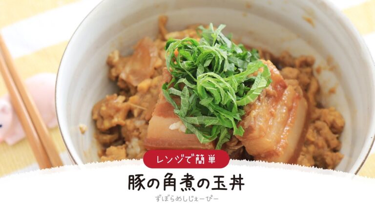 【ズボラ飯】10分で完成★レンジで簡単「豚の角煮の玉丼」【簡単レシピ・早い・美味しいズボラ飯】