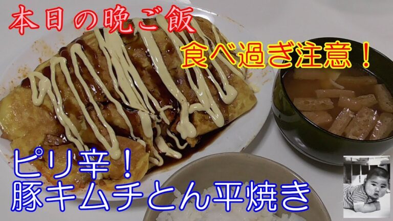 豚キムチとん平焼き！ピリ辛でご飯が進みすぎる！【本日の晩ご飯】