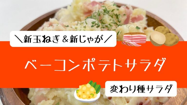 新じゃがが美味しい”ベーコンポテトサラダ”