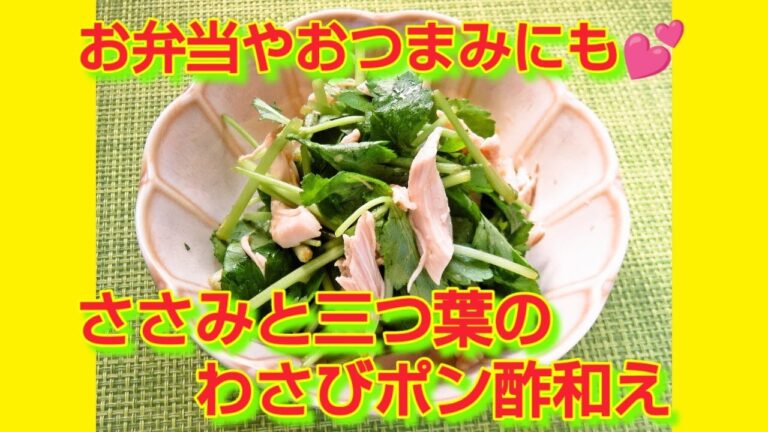 ★レシピ動画★簡単♪ささみと三つ葉のわさびポン酢和え★【hirokoh(ひろこぉ)のおだいどこ】