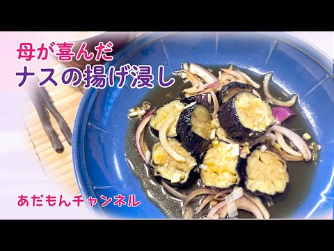 母が喜んだナスの揚げ浸し