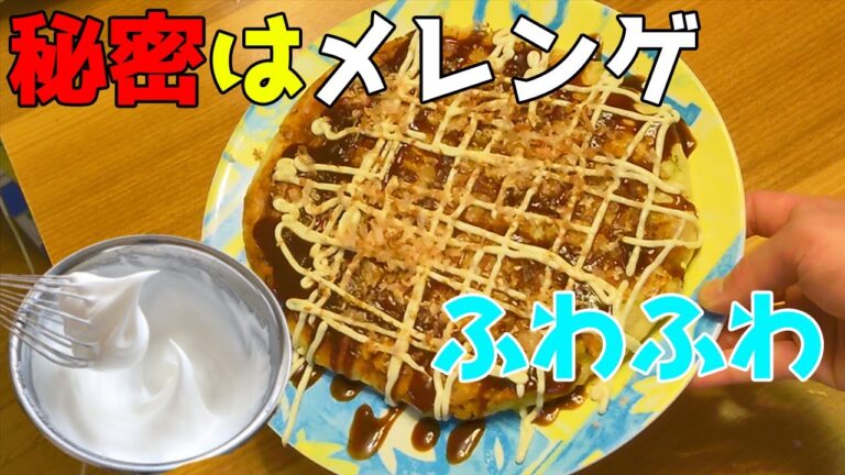 溶けちゃうふわふわお好み焼き！超簡単、メレンゲを使って中はトロトロ、外はカリっと極上お好み焼き！