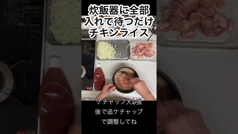 【主婦の日常】チキンライス 炊飯器に全部入れて待つだけ　#チキンライス　#炊飯器レシピ　#主婦　#ズボラ料理