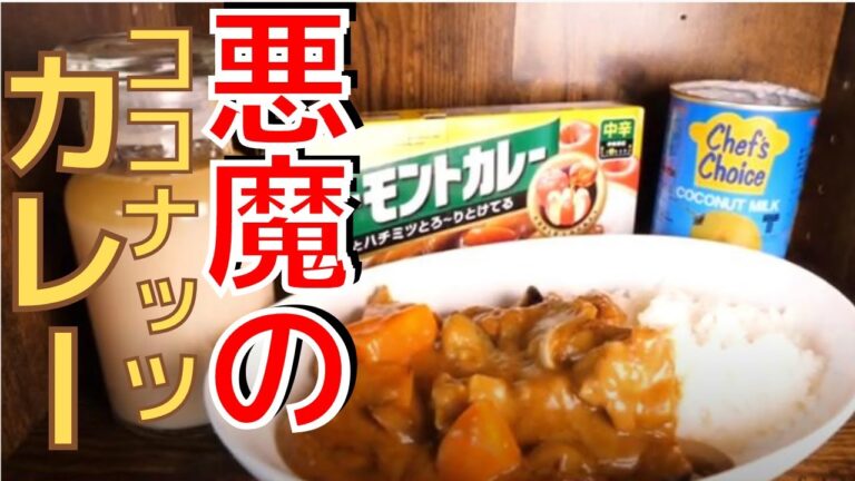 我が家のカレーがこれになってしまったと何度も言われたほどウマい、市販のルーで作る【悪魔のココナッツ カレー 】[ 料理 クッキング レシピ ]