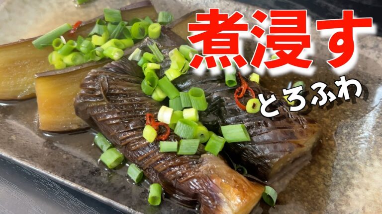 だしを吸うてとろっふわな茄子の煮浸し【やすまるだし】