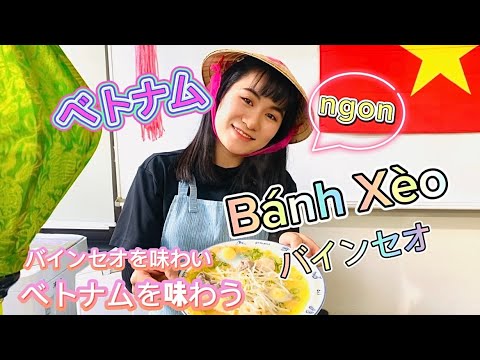 【ベトナム料理】クァンナム省風バインセオ～Bánh xèo ngon tuyệt cú mèo～【オンライン料理教室】