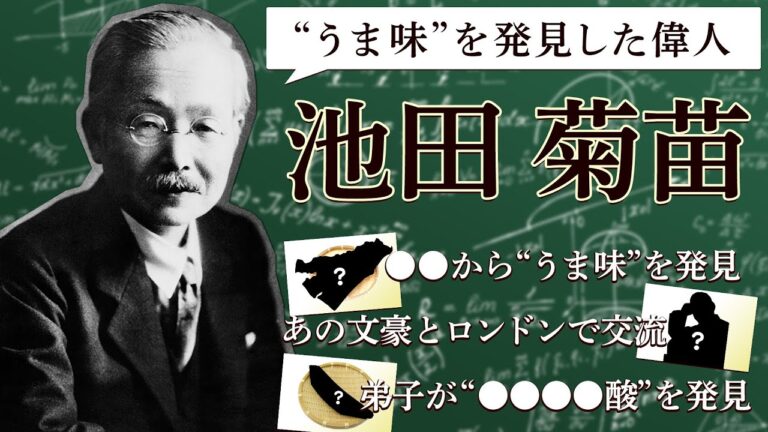 【理系偉人～化学編～】“うま味”を発見した池田菊苗先生🔎