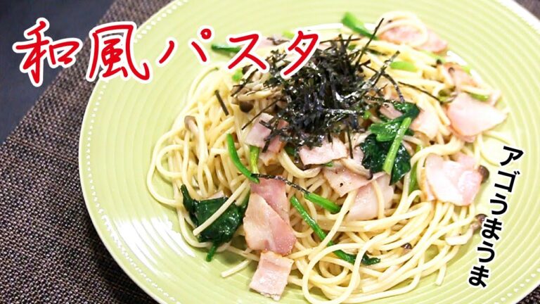 アゴうまうま和風パスタ