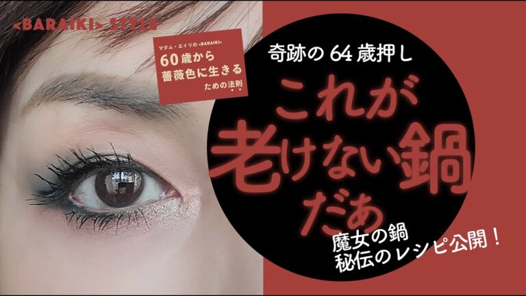 奇跡の64歳　マダムエイリの老けない鍋＜常夜鍋＞レシピ公開