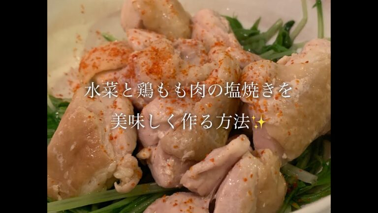 水菜と鶏もも肉の塩焼きを美味しく作る方法♪