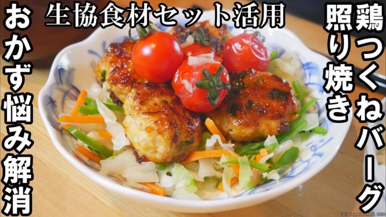 生協鶏つくねバーグレシピ