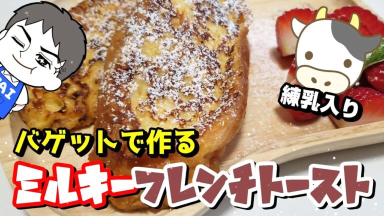 バゲットで作る！練乳入り　ミルキーフレンチトースト