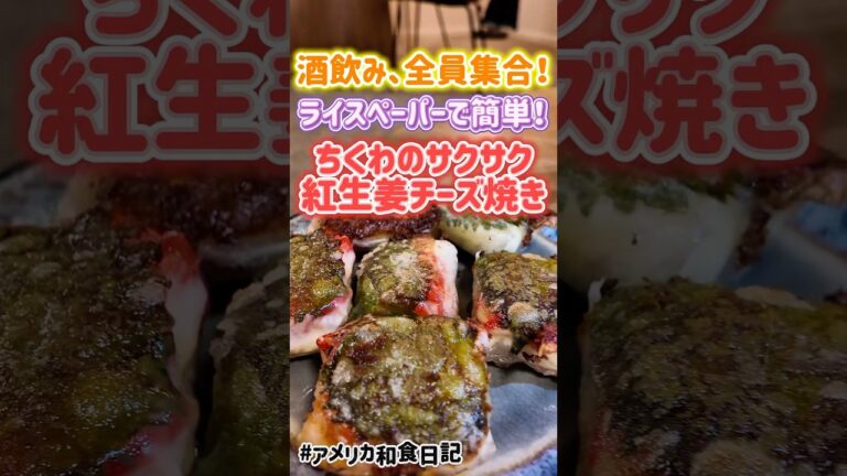 🇺🇸ビール消える...悪魔のサクサクちくわ巻き / This Chikuwa Roll Will Ruin Your Diet (In a Good Way)