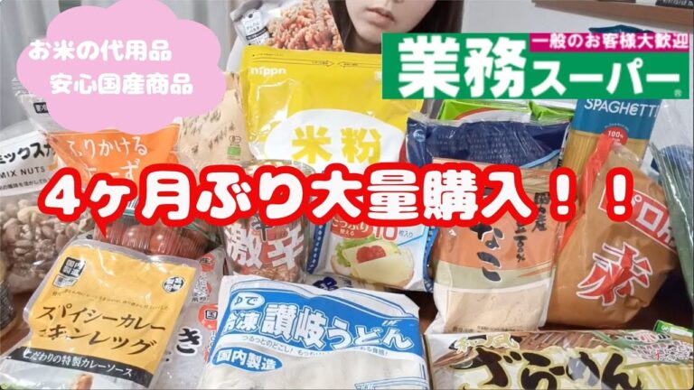 【業務スーパー】国産中心に🇯🇵4ヶ月ぶりにまとめ買い　リピ買い、コメントのおすすめも紹介　#業務スーパー　#節約　　#まとめ買い　#国産 #japanesefood #savemoney