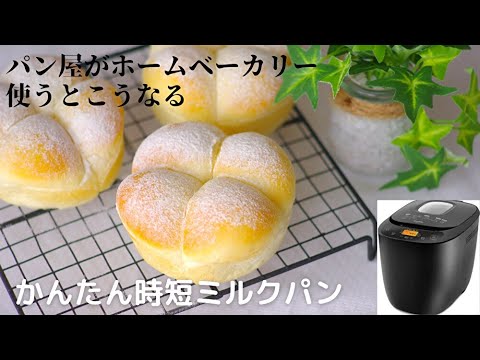 【ホームベーカリーで作る】牛乳パン(ちぎりパン風)