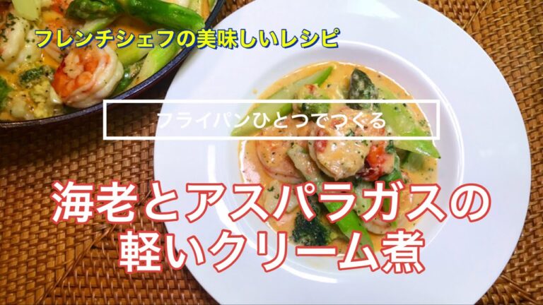 海老とアスパラガスの軽いクリーム煮『隠し味は昆布出しの旨味です』