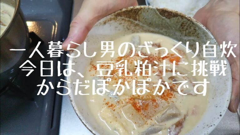 【一人暮らしのざっくり自炊♯16】豆乳粕汁／あたたか料理