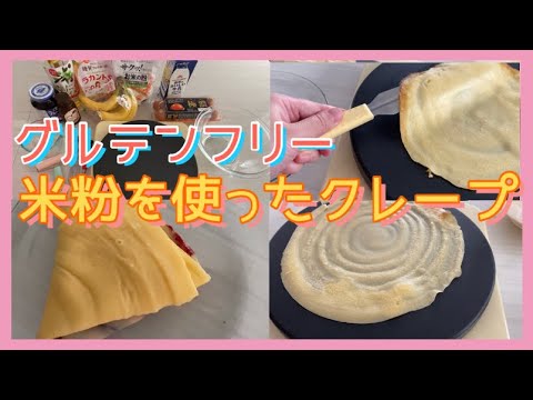 基本のもちもち米粉クレープ生地作り方！グルテンフリークレープ！