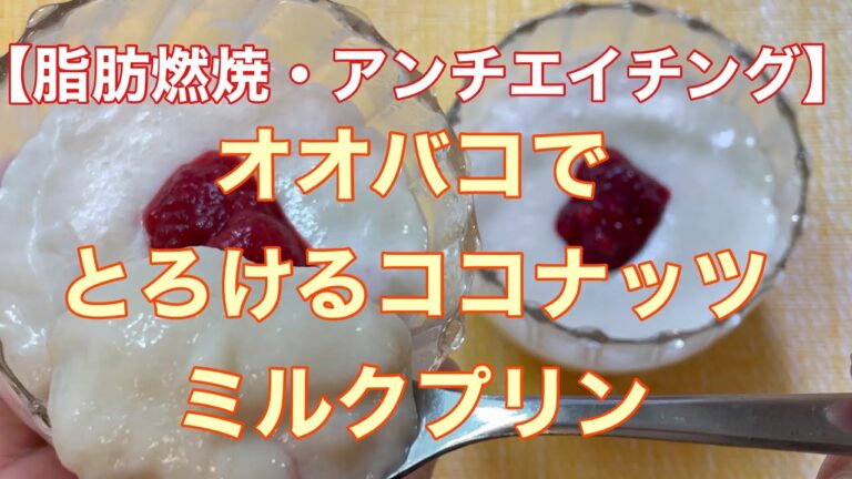 【脂肪燃焼・アンチエイジング】オオバコで とろけるココナッツミルクプリン