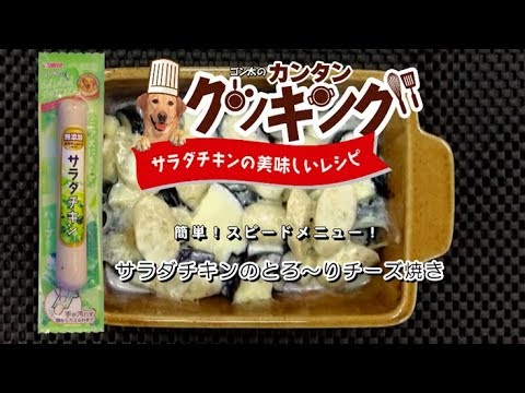 サラダチキンのとろ～りチーズ焼き
