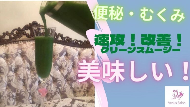 便秘改善、むくみ解消即効レシピ。一生痩せぐせ習慣【超有料級情報グリーンスムージー】可愛い大人女子必見