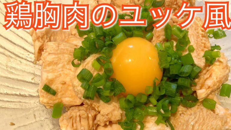 【鶏胸肉のユッケ風】高タンパク低脂質な最強飯