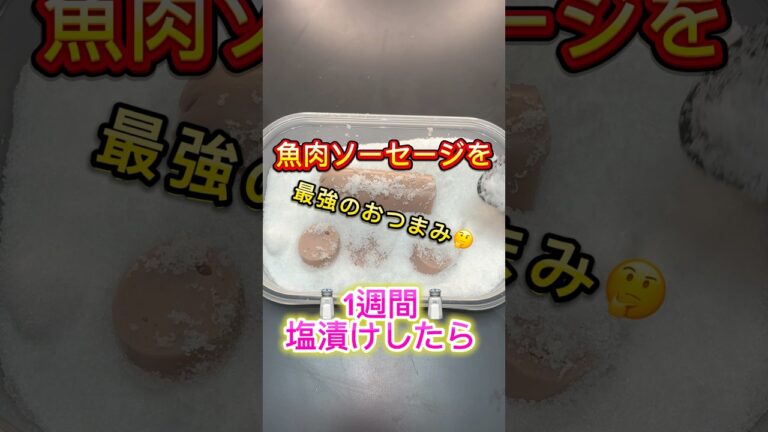 #おつまみ #おつまみレシピ #ソーセージ #魚肉ソーセージ #塩漬け#カラスミ