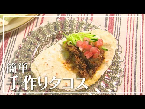 【1分動画】簡単手作りタコス【らくらくおしゃレシピ】