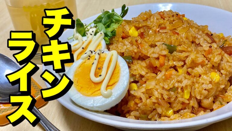 クリスマス料理にも！超簡単フライパンでパパっと簡単！チキンライスの作り方【cooking(料理)】