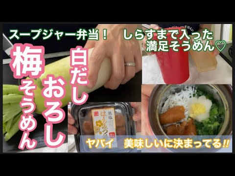 冷「梅そうめん」大根おろしとしらす入り♪京風白だしで美味しく♡スープジャー弁当