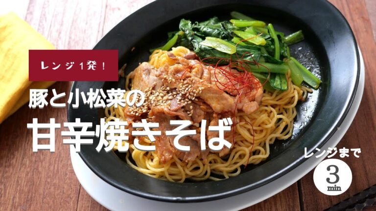 【レンジ1発】豚と小松菜の甘辛焼きそば