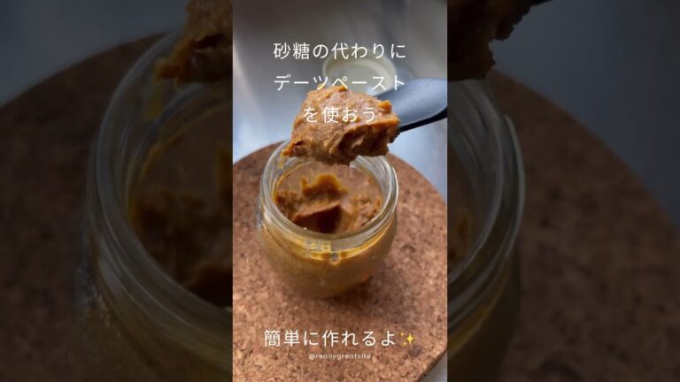 【砂糖の代わりにデーツペースト】#健康的な食生活#自然な甘さ#デーツペースト#デーツシロップ#体にいい