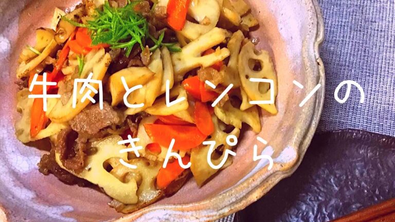 {おかんの料理}牛肉とレンコンのきんぴら