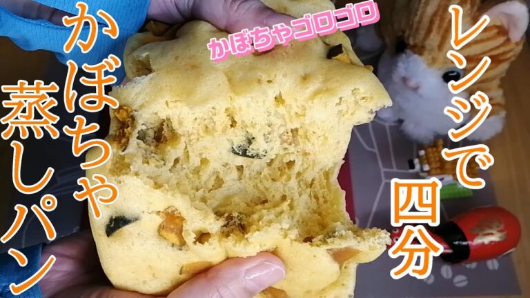 タッパーで作る【かぼちゃゴロゴロ蒸しパン】レンジで4分！ホットケーキミックスで簡単！かぼちゃ蒸しパンの作り方