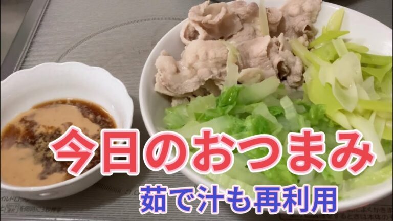 おつまみなんざこれで充分だ！後片付けが楽な豚しゃぶと、茹で汁の再活用