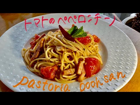 トマトのペペロンチーノ　#パストリアプーサン